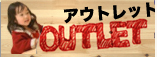 アウトレット